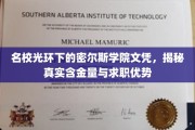 名校背后，密尔斯学院文凭的求职价值解析
