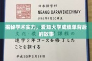 解码学术荣耀，揭秘爱知大学不为人知的成绩单传奇