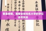 探寻全球名校证书魅力，普渡荣耀背后的学位风采大揭秘