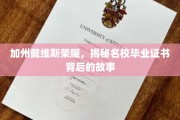 戴维斯荣耀揭秘，探寻加州名校证书背后的辉煌历程