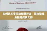 加州艺术学院高光时刻，毕业生如何开启非凡成就之旅