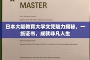 日本大阪教育大学文凭，开启非凡人生的关键钥匙