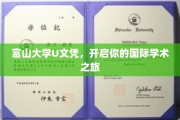 跨越国界，富山大学U文凭助你开启学术环球之旅