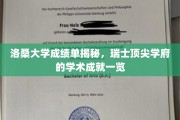 瑞士洛桑大学，一窥瑞士精英教育的成绩密码