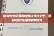 探寻阿肯色大学费耶特维尔分校，文凭背后的学术风采揭秘