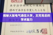 探秘大阪电气通信大学，文凭背后蕴藏的学术奥秘