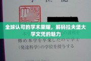 解码拉夫堡荣耀，全球视野下的文凭价值解析