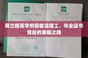 荷兰精英学府因霍温理工，毕业证书背后的荣耀之路