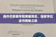 探寻伦敦商学院荣耀之谜，学位证书背后的独家探秘之旅