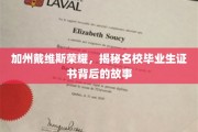 加州荣耀解码，戴维斯毕业生证书背后的传奇之路