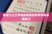 解码南昆士兰大学，成绩单映照下的学术魅力画卷