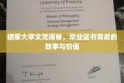 德蒙大学文凭背后的传奇，揭秘真实价值与不为人知的幕后故事