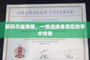 华威辉煌揭秘，成绩单背后的学术传奇之旅