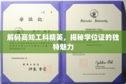 解锁高知工科精英背后的学位证魅力之谜