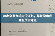 德岛文理大学学位证书，解锁学术成就的珍贵凭证