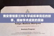 探寻南安普顿索兰特大学成绩单背后的传奇，解码学术巅峰之路