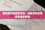解码精英智慧，里昂商学院如何铸就高学历商业精英