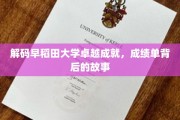 揭秘早稻田大学辉煌历程，那些鲜为人知的成就背后