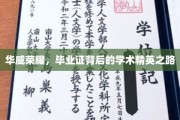 荣耀足迹，解码华威精英毕业生的学术成长之旅