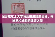 威尔士大学成绩单背后的传奇，解码学术卓越的秘密通道