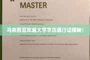 马来西亚双威大学学历全球认可度大揭秘！