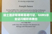 瑞士酒店管理学府荣耀凭证，SHMS毕业生在职场熠熠生辉
