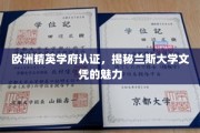 欧洲名校认证，揭秘兰斯大学学位的全球吸引力