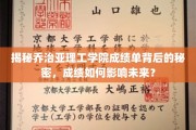 解码乔治亚理工学业成绩，揭秘未来职业之路的关键因素