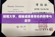 拓殖大学成绩单，解码背后成长轨迹与宝贵启示