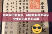 学历新境，揭秘利普斯科姆大学毕业生证书背后的非凡旅程