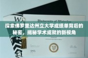 揭开佛罗里达州立大学成绩单神秘面纱，一窥学术卓越的独特视角