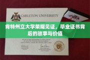 肯特荣耀，毕业证书背后的传奇与珍贵启示