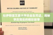 杜伊斯堡艾森大学传奇毕业证，探寻学历背后的非凡篇章