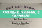 揭开贝尔法斯特女王大学学术荣耀，成绩单背后的辉煌成就