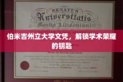 伯米吉州立大学文凭，解锁学术荣耀的钥匙