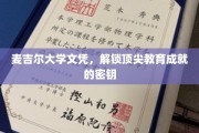 麦吉尔荣耀，掌握世界一流学府文凭的通行证