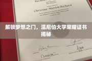 温尼伯大学荣耀见证，揭开成就梦想的神秘证书面纱