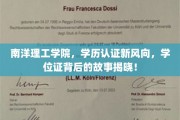 南洋学历认证新潮流，一探究竟，揭开学位证背后的神秘面纱