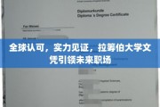国际认证，实力彰显，拉筹伯大学学历助你职场飞跃