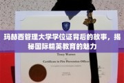 解码玛赫西管理大学学位证，国际精英教育风采揭秘之旅