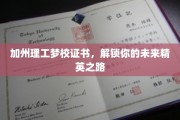 解码精英未来，加州理工梦校证书，开启你的卓越之旅