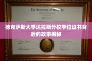 探寻德克萨斯大学达拉斯分校学位证书背后的传奇篇章