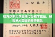 解锁学术巅峰，德克萨斯大学奥斯汀分校学位证的荣耀密码