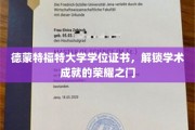 德蒙特福特荣耀通行证，学位证书开启学术巅峰之旅