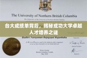 探寻台大辉煌成绩单背后的卓越人才孵化奥秘