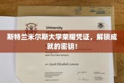 斯特兰米尔斯大学荣耀解锁，成就证书背后的神秘钥匙！