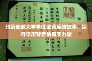 印第安纳大学学位证之谜，揭秘学历背后的非凡力量