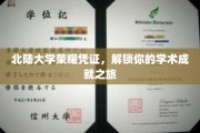 北陆大学荣耀通行证，开启学术巅峰探索之旅