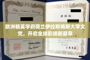 欧洲精英摇篮，荷兰伊拉斯姆斯大学文凭，引领国际职场新航向