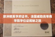 欧洲精英学府证书，法国威勒高等商学院学位证揭秘之旅